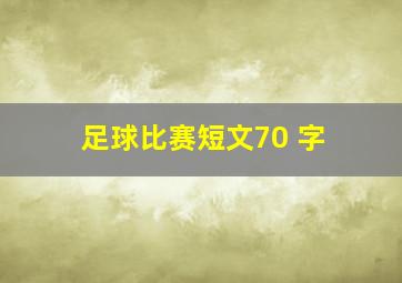 足球比赛短文70 字